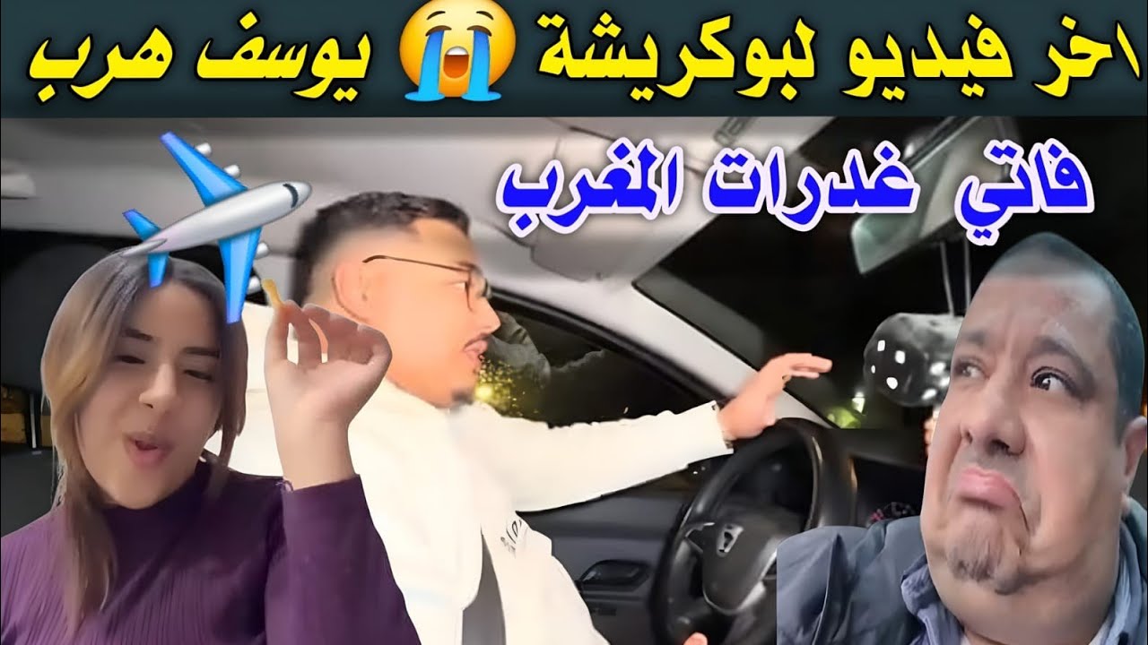 خبر عاجل🚨اخر فيديو  لبوكريشة و سريعة 😭 يوسف خوا فاس وهاعلاش 🚦اب نادية نوضها معاه