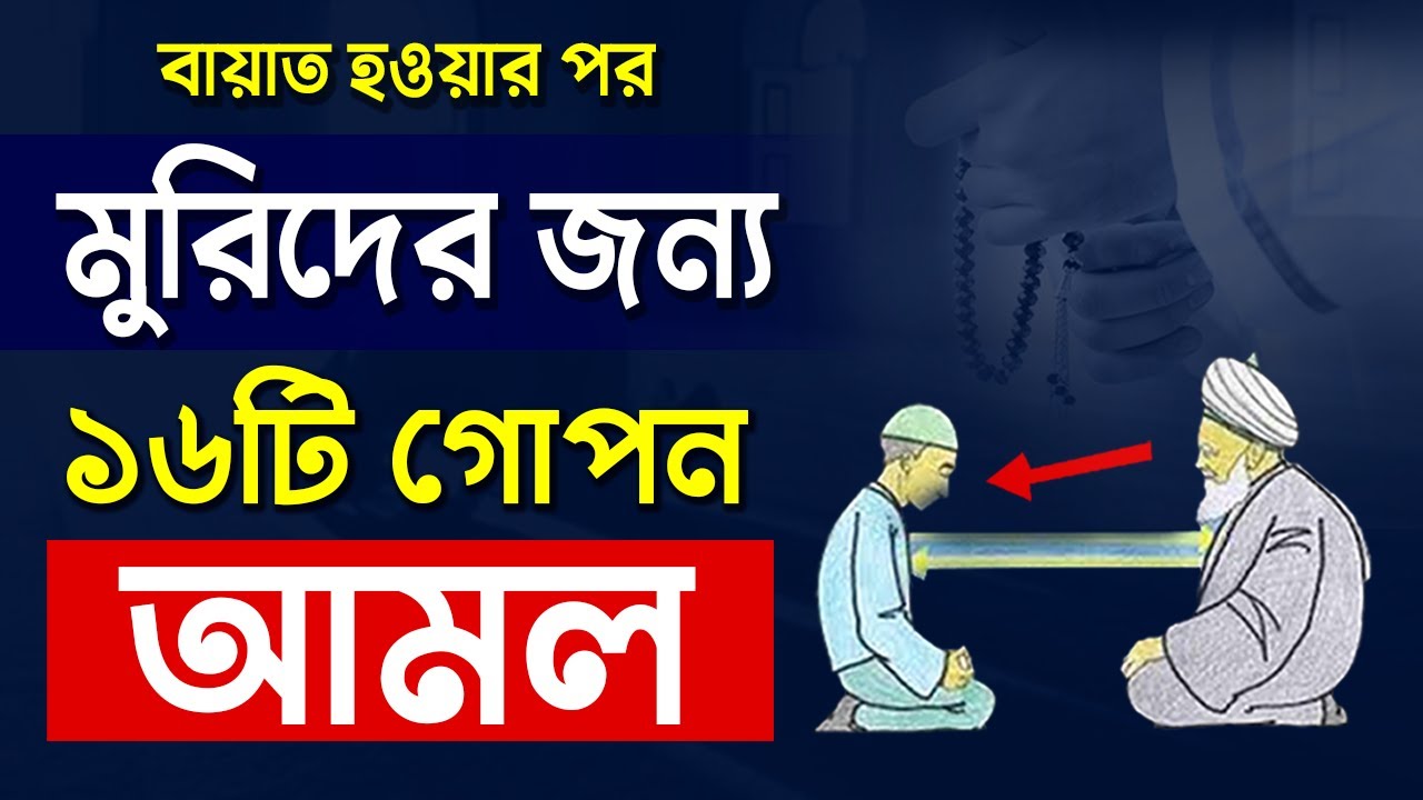 বায়াত হওয়ার পর মুরিদের জন্য ১৬টি গোপন আমল || হাবিবুর রহমান রেজভী সূফিবাদী গোয়াতলা || তরিকত টিভি