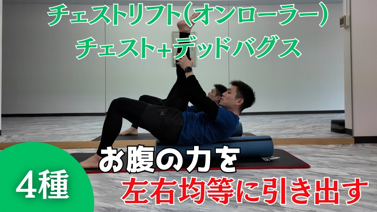 左右お腹の力を均等に入れる運動 チェストリフト+デッドバグス #ピラティス