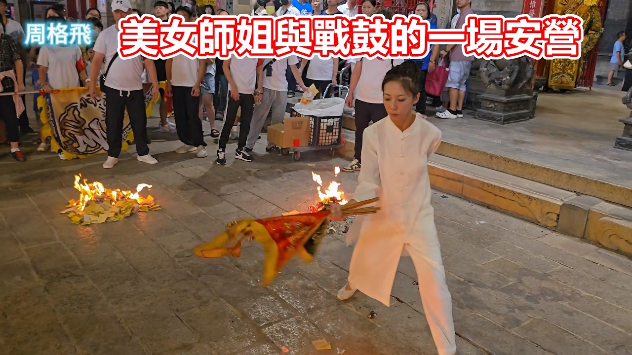仙氣美女與戰鼓的一場安營 蘆洲玄德宮 蒞臨北港朝天宮進香