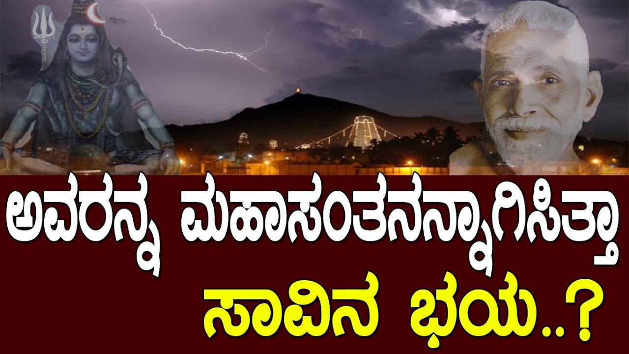 ಸಾವಿನ ಭಯ ಅವರನ್ನ ಮಹರ್ಷಿಯನ್ನಾಗಿಸಿ ಬಿಟ್ಟಿತ್ತು..! the story of great saint..! Media Masters