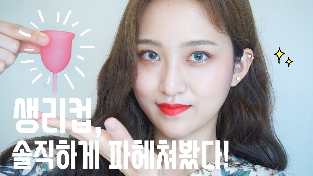 여름에도 하나도 안 찝찝하다고?! 직접 써본 생리컵 솔직 리뷰!ㅣEVA