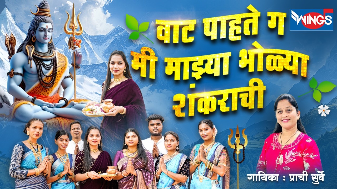 वाट पाहते ग मी माझ्या भोळ्या शंकराची | Majhya Bholya Shankarachi | Shankardevachi Gani | Shiv Songs