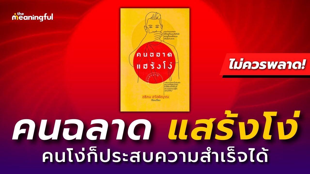 15 บทเรียน คนฉลาดแสร้งโง่ (จงโง่เขลา แล้วคุณจะประสบความสำเร็จ!) | หนังสือเสียงพัฒนาตัวเอง