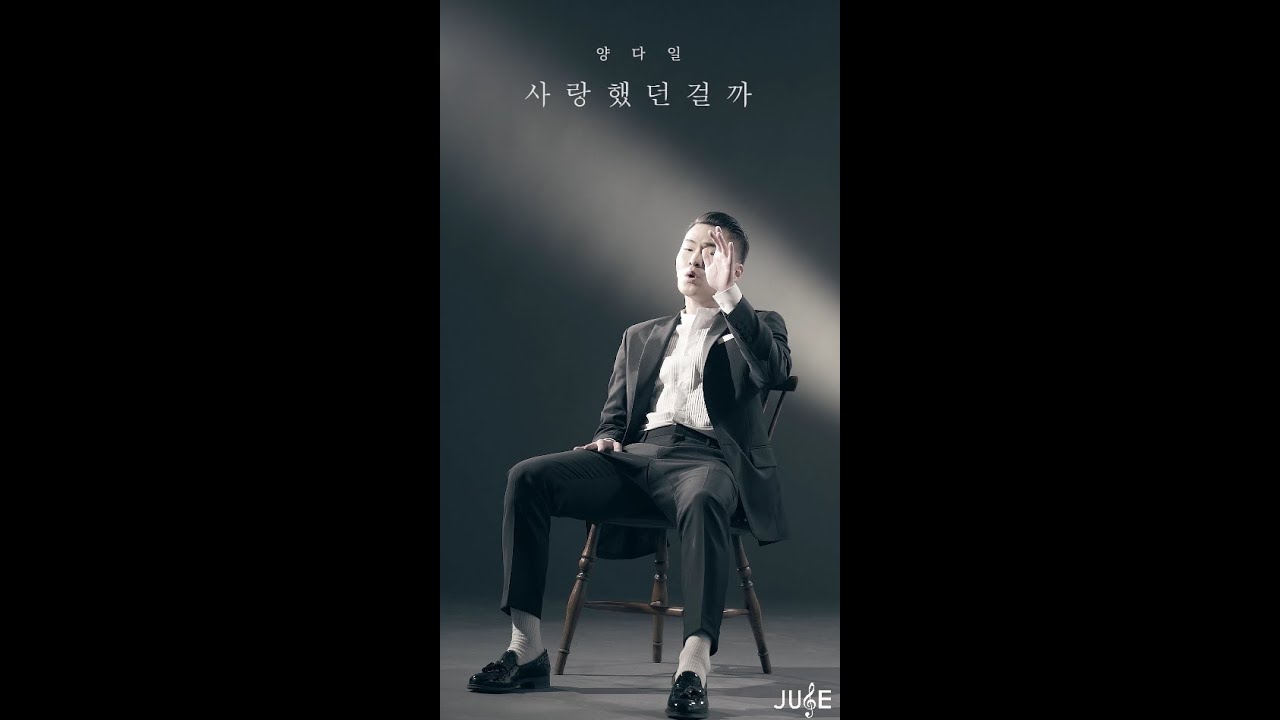 [내 손안에 쥬크박스 쥬스TV] 양다일 - 사랑했던걸까(어쿠스틱ver.) #140