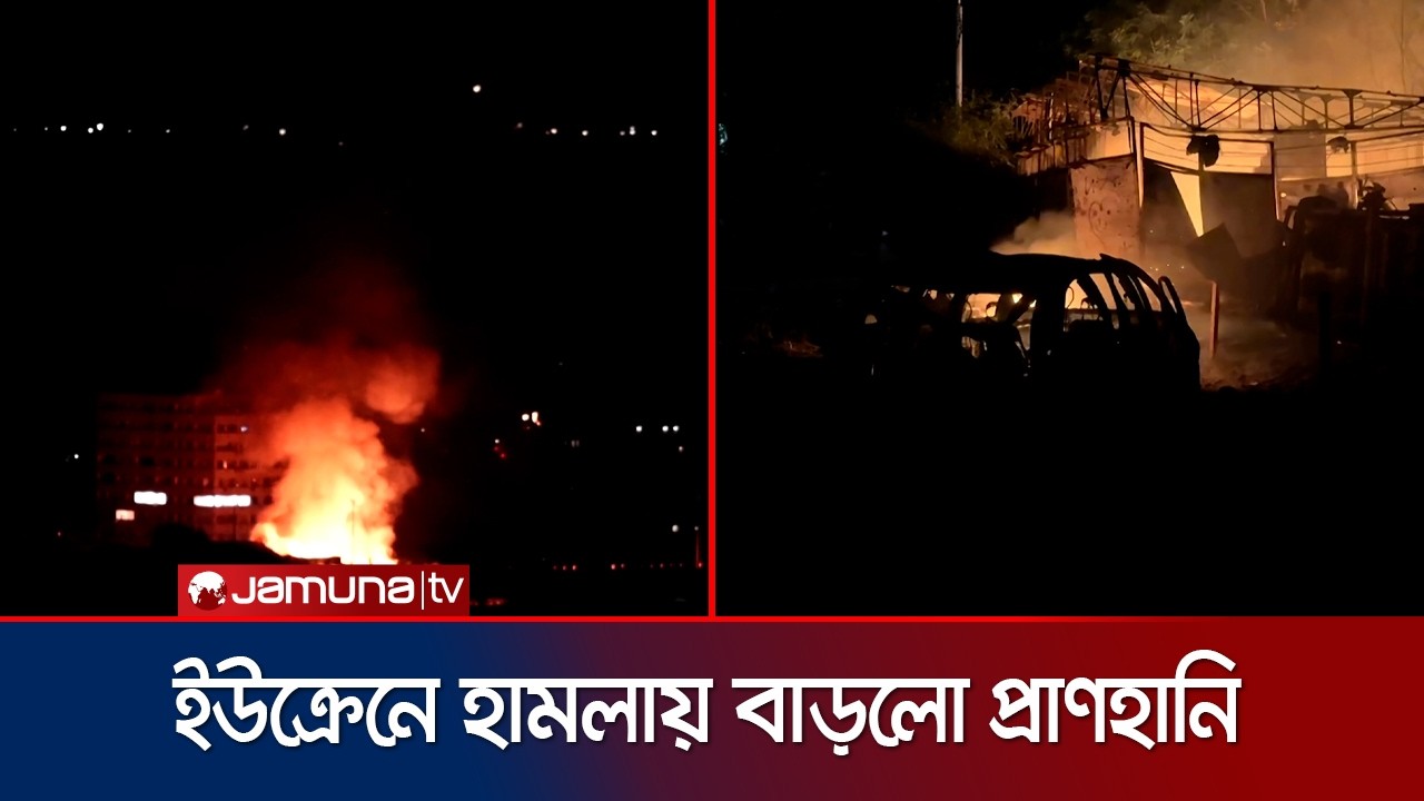 ইউক্রেনে সাড়ে ৩শ&rsquo; ড্রোন হামলা, প্রাণহানি বেড়ে দাঁড়ালো ২৩ জনে | Russia-Ukraine | Jamuna TV