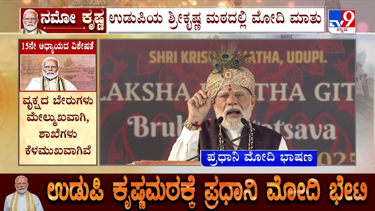 PM Modi's Udupi Krishna Mutt Visit: ಉಡುಪಿಯ ಶ್ರೀಕೃಷ್ಣ ಮಠದಲ್ಲಿ ಮೋದಿ ಮಾತು, ಕನ್ನಡದಲ್ಲೇ ಭಾಷಣ ಆರಂಭ!