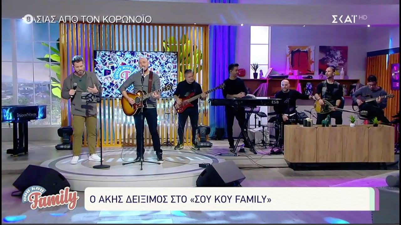 Σχήμα Λόγου /Γέλα πουλί μου/Ένα γράμμα - Άκης Δείξιμος & Χάρης Βαρθακούρης | Live στο ΣουΚου Family