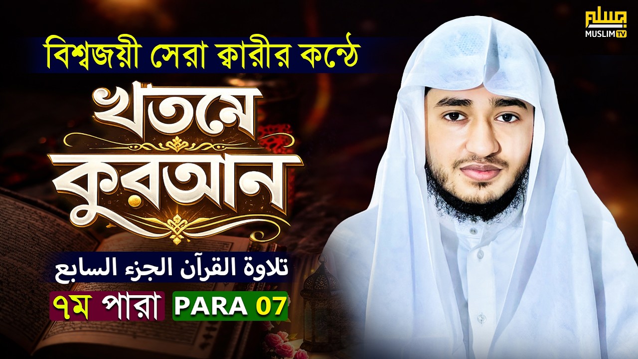 তেলাওয়াত কুরআন – ৭ম পারা | ক্বারী আবু রায়হান | রমজান ২০২৬ | Muslim TV Official