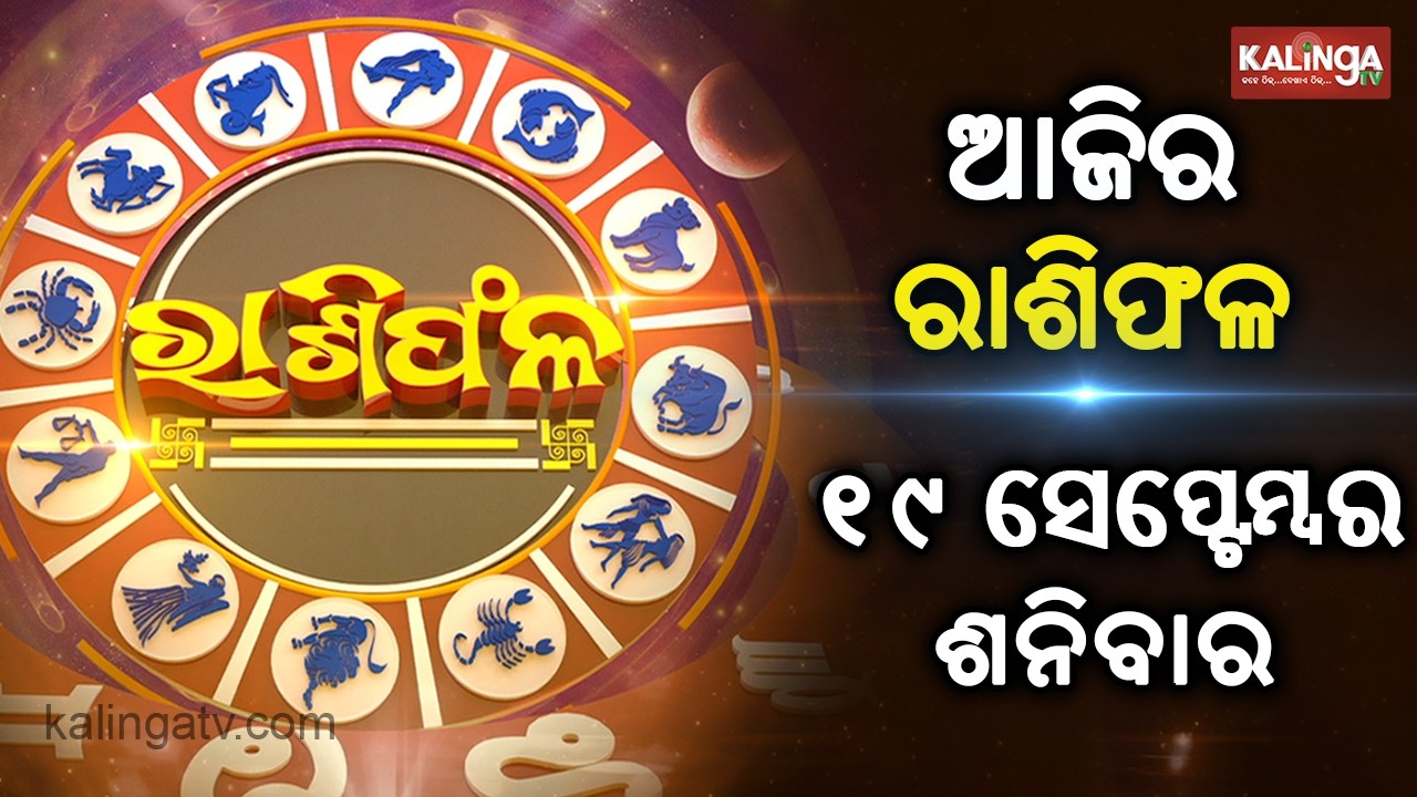 Rashiphala (ରାଶିଫଳ) || 19 June 2026 || କେମିତି କଟିବ ଆଜିର ଦିନ || Kalinga TV