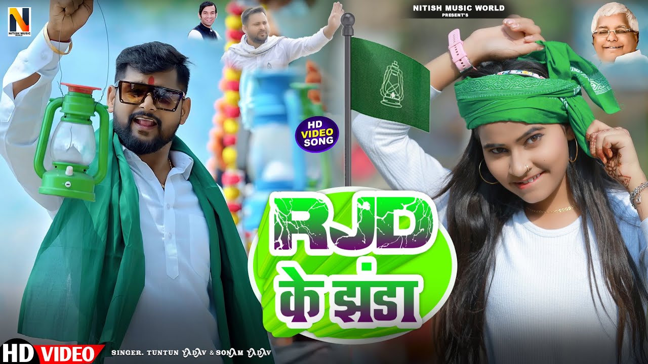#video - Rjd Song | Rjd Ke Jhanda | Tuntun Yadav & Sonam Yadav | राजद के झंडा | New Maghi Rjd Song