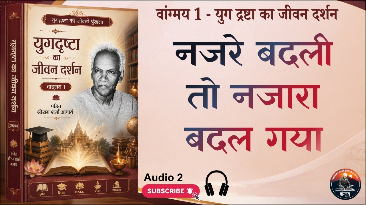 नजरे बदली तो नजारा बदल गया | 24 वर्ष :24 महापुसुश्चरण | Wisdom | वांगमय 01 | VG1 A2  | #awgp Vangmay