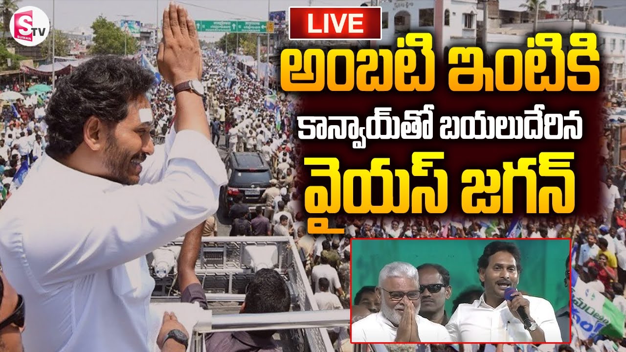 🔴LIVE :YSRCP Chief YS Jagan Guntur Tour | Visit to Ambati Rambabu House