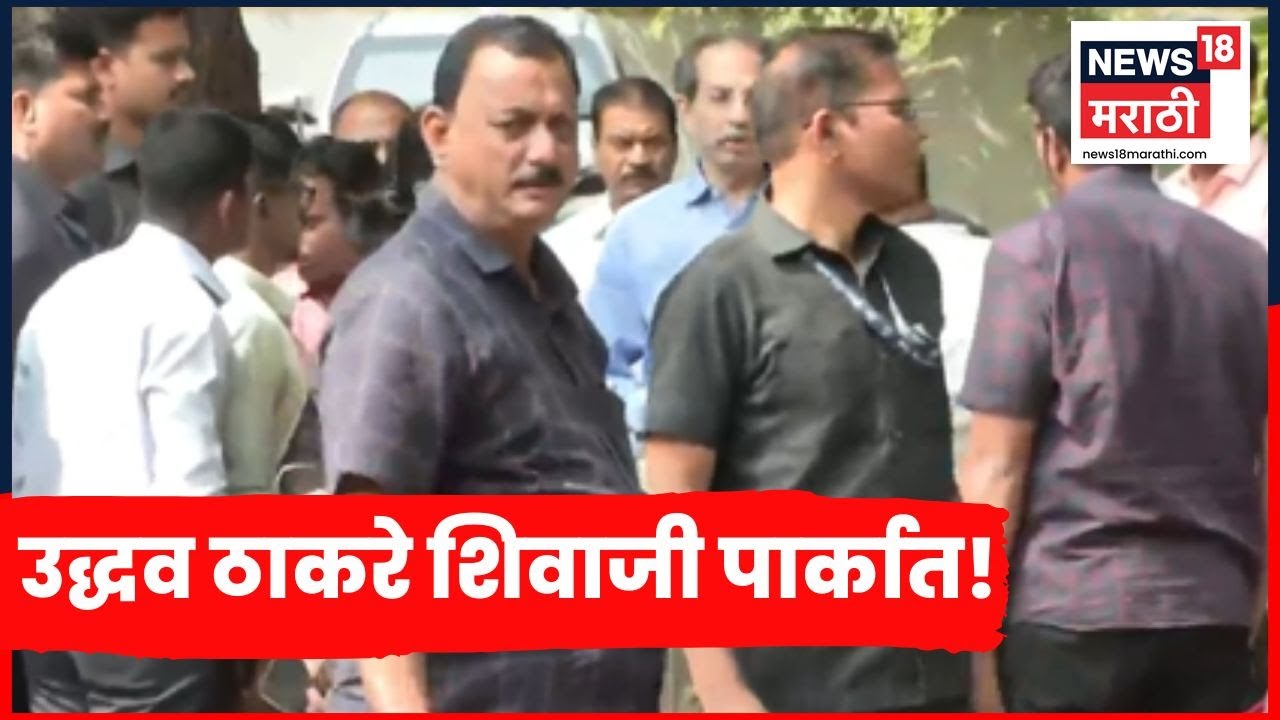Uddhav Thackeray News | उद्धव ठाकरे शिवाजी पार्कात, कारण काय? | Marathi News