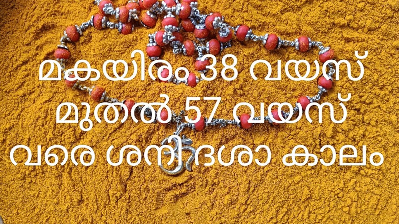 മകയിരം 38 വയസ് മുതൽ 57 വയസ് വരെ ശനി ദശാ കാലം |ജ്യോതിഷകൽപം 