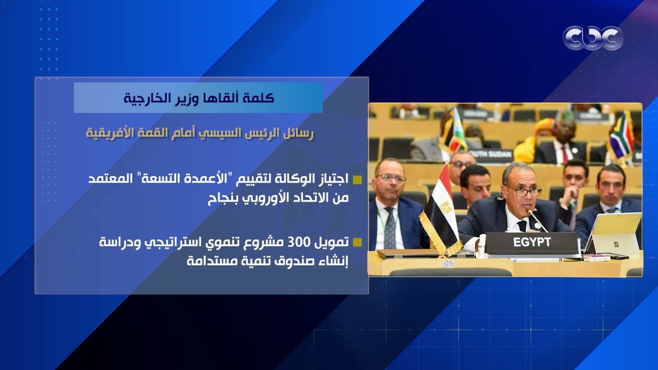 في كلمة ألقاها وزير الخارجية.. أبرز رسائل الرئيس السيسي أمام القمة الإفريقية