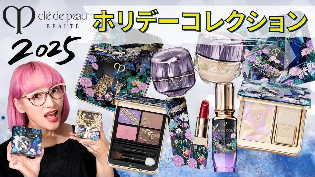 【コスメ速報】クレ・ド・ポー ボーテ 2025年ホリデーコレクション全アイテム紹介