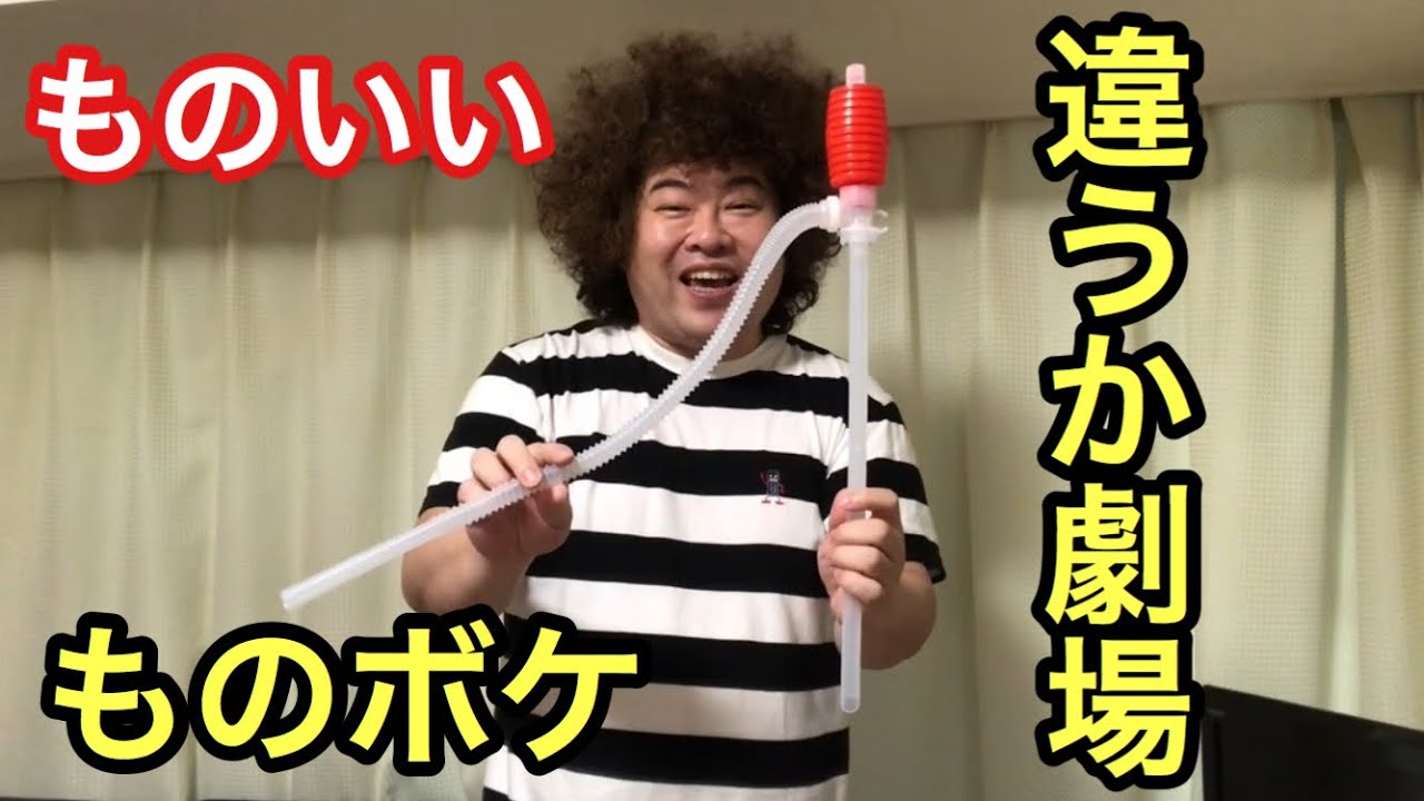 家にある物で【ものボケ】ポンプ（醤油ちゅるちゅる）