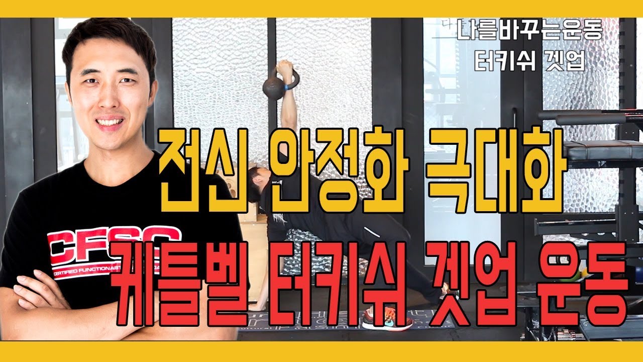 인간의 성장발달운동의 핵심 운동! 케틀벨 터키쉬겟업 (Turkish up) 정말 좋은 코어안정성운동!