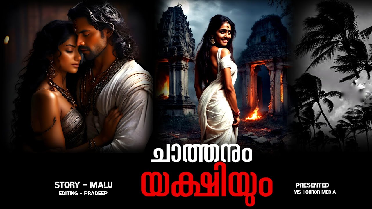 ചാത്തനും യക്ഷിയും   | horror story malayalam | yakshi katha | pretha kathakal | ms horror media