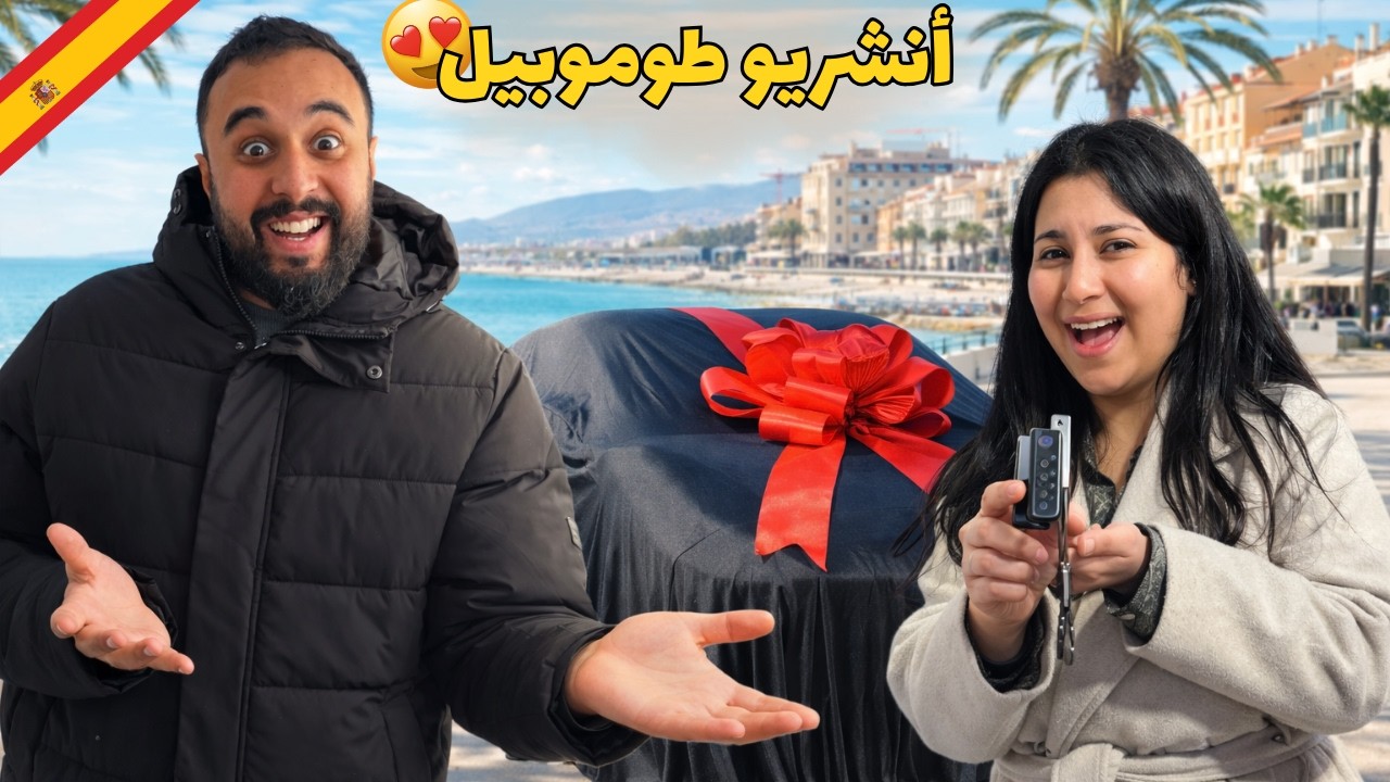 قررنا نشريو أول سيارة لينا فإسبانيا😍سافرنا و هادشي لي وقع🥹