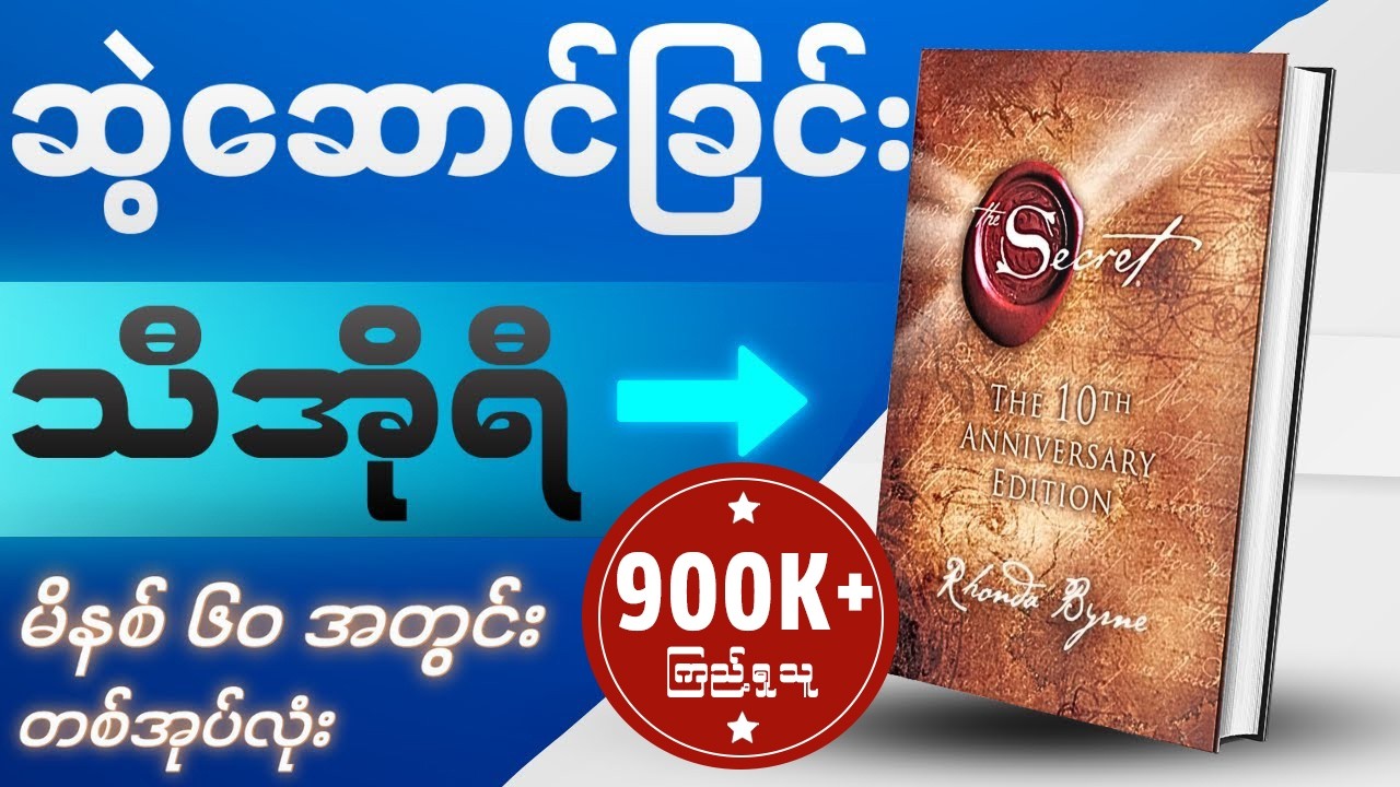 သင့်ဘဝပြောင်းလဲပေးနိုင်စွမ်းရှိသော ကမ္ဘာကျော်စာအုပ် | The Secret | Videobook