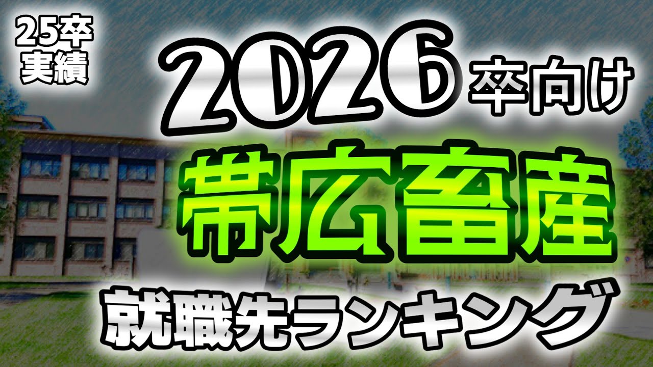 帯広畜産大学（帯畜大）就職先ランキング【2026年卒~2027年卒向け】★