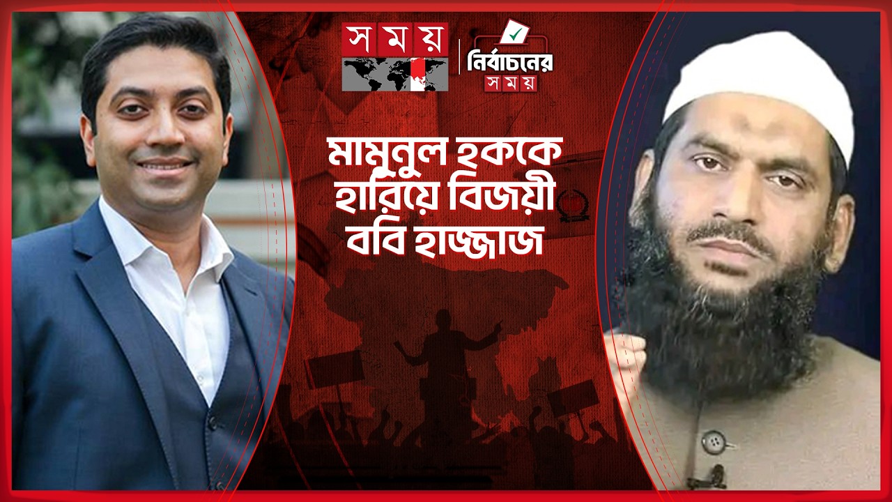 মোহাম্মদপুর ঢাকা-১৩ আসনের সর্বশেষ পরিস্থিতি | Bobby Hajjaj | BNP | Election | Somoy TV