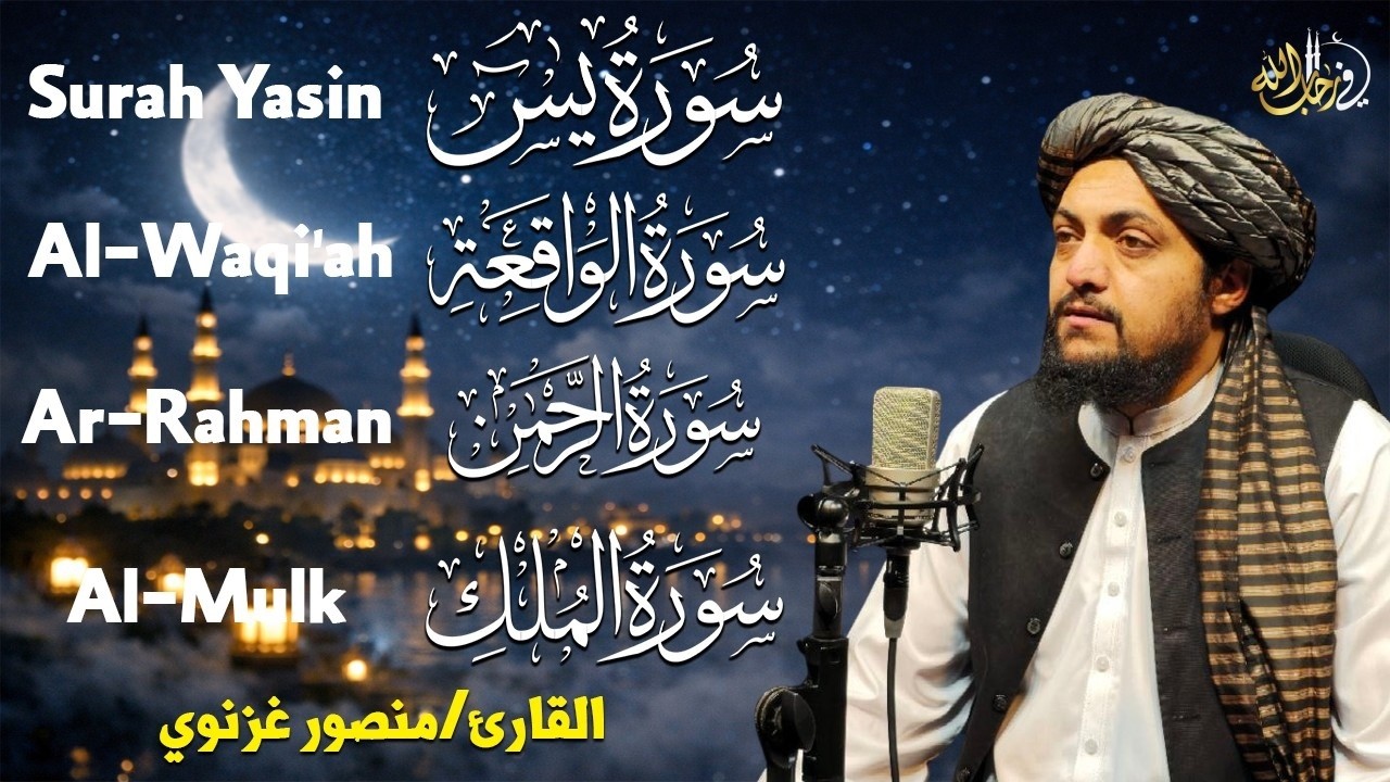 Surah Yaseen, Ar-Rahman, Al-Waqiah, Al-Mulk | Mansour Ghaznawi | Quran Merdu Pengantar Tidur