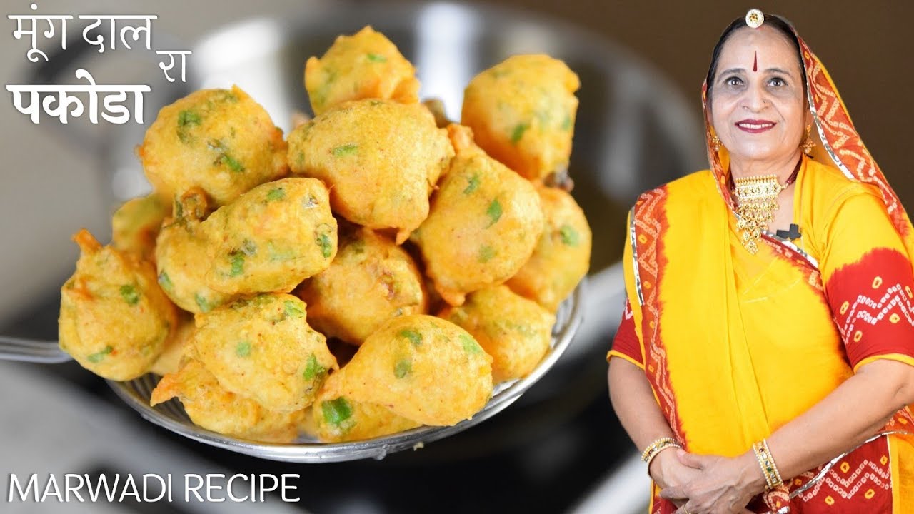 कुरकुरे मूंग दाल के पकोडे - १५ मिनट में ! Crunchy Moong Dal Pakora recipe in Marwdi