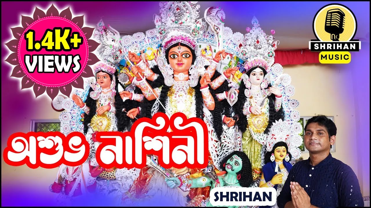 ASHUVO NASHINI I অশুভ নাশিনী I SHRIHAN I SHRIHAN MUSIC