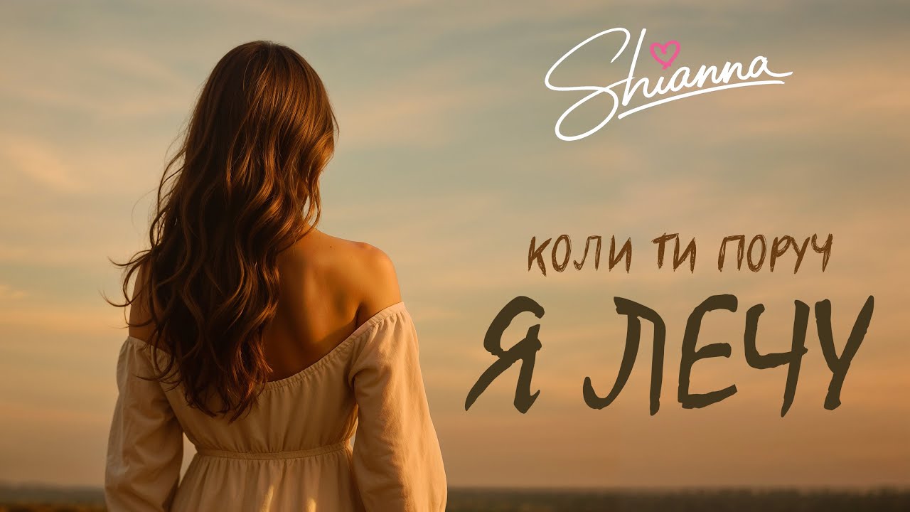 Коли ти поруч - я лечу ❤️𝓢𝓱𝓲𝓪𝓷𝓷𝓪❤️ (Нові українські пісні)