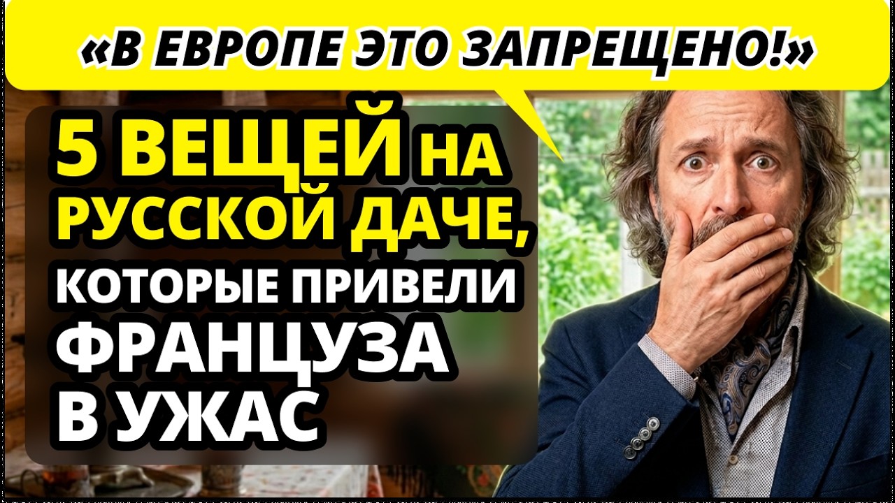 ТОП-5 &laquo;диких&raquo; привычки русских на даче, которые СЛОМАЛИ француза