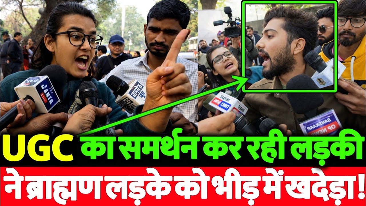 UGC का समर्थन कर रही लड़की से टकराया ब्राह्मण लड़का लड़की ने सरेआम खदेड़ा! हुआ भारी हंगामा