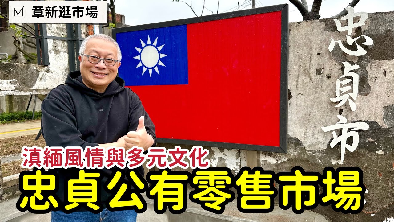 中壢新地標！章新開箱「忠貞公有零售市場」從泰緬邊境到桃園平鎮的文化風情+豫魯分享一道台灣特色的眷村打拋豬肉飯