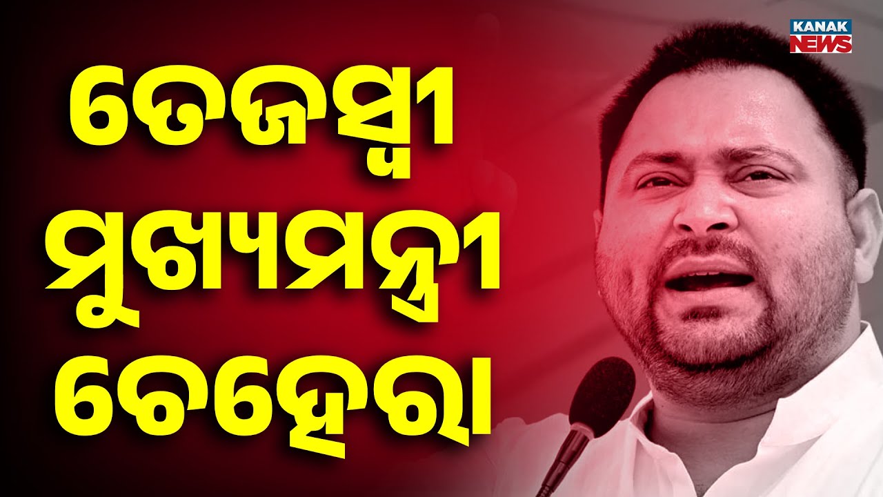 Bihar Election 2025: Tejashwi Yadav Declared Mahagathbandhan&rsquo;s CM Face | Big Political Update