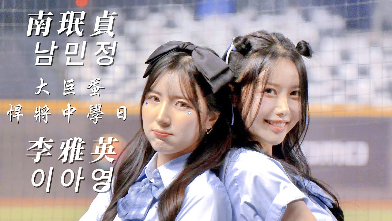 汎汎印象 南珉貞 李雅英 李皓禎 남민정 이아영 大巨蛋 1小時  藍色旋風 Go Stronger 夠悍  富邦悍將 Fubon Angels  4K  baseball  야구 치어리딩 野球
