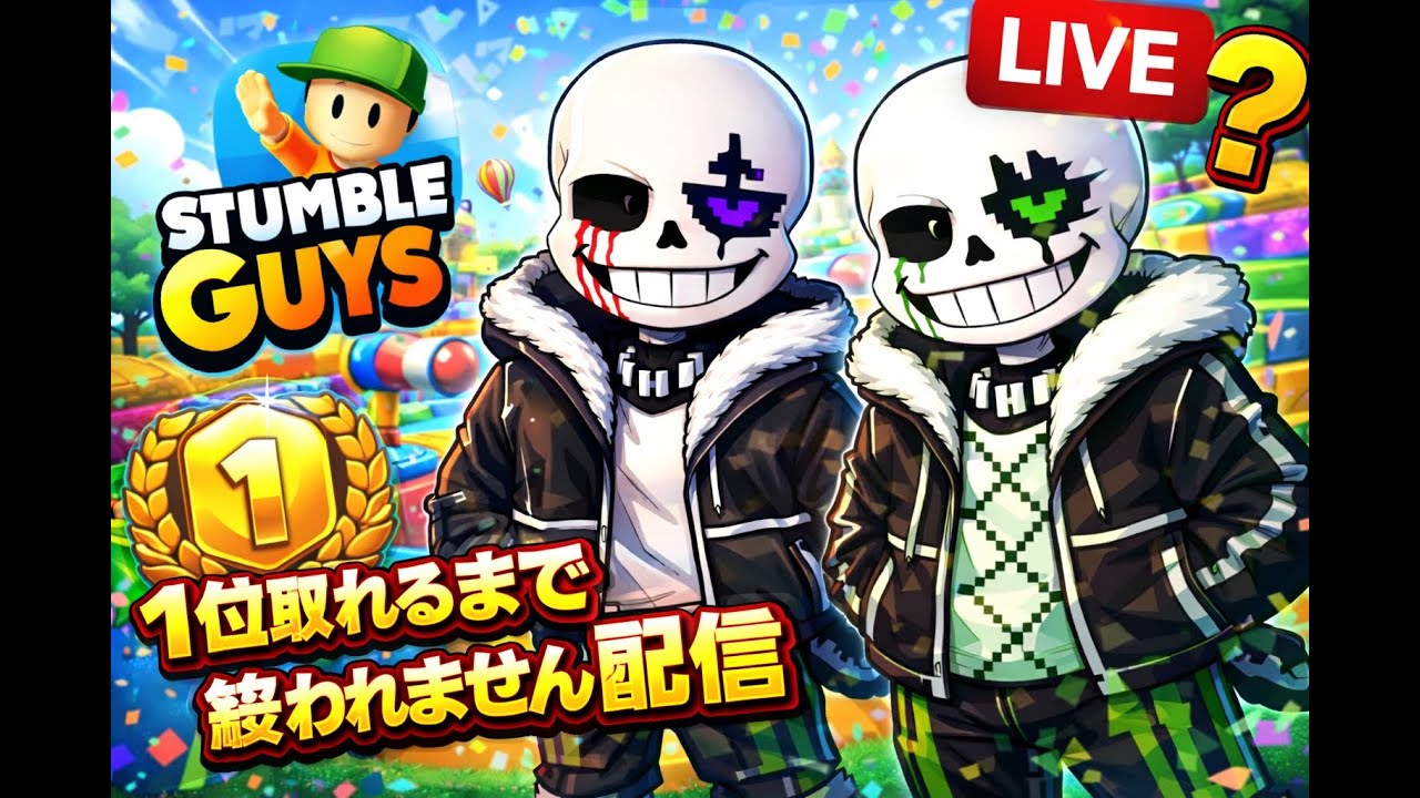 Stumble Guys初見でどっちかが一位取れるまで終われません配信