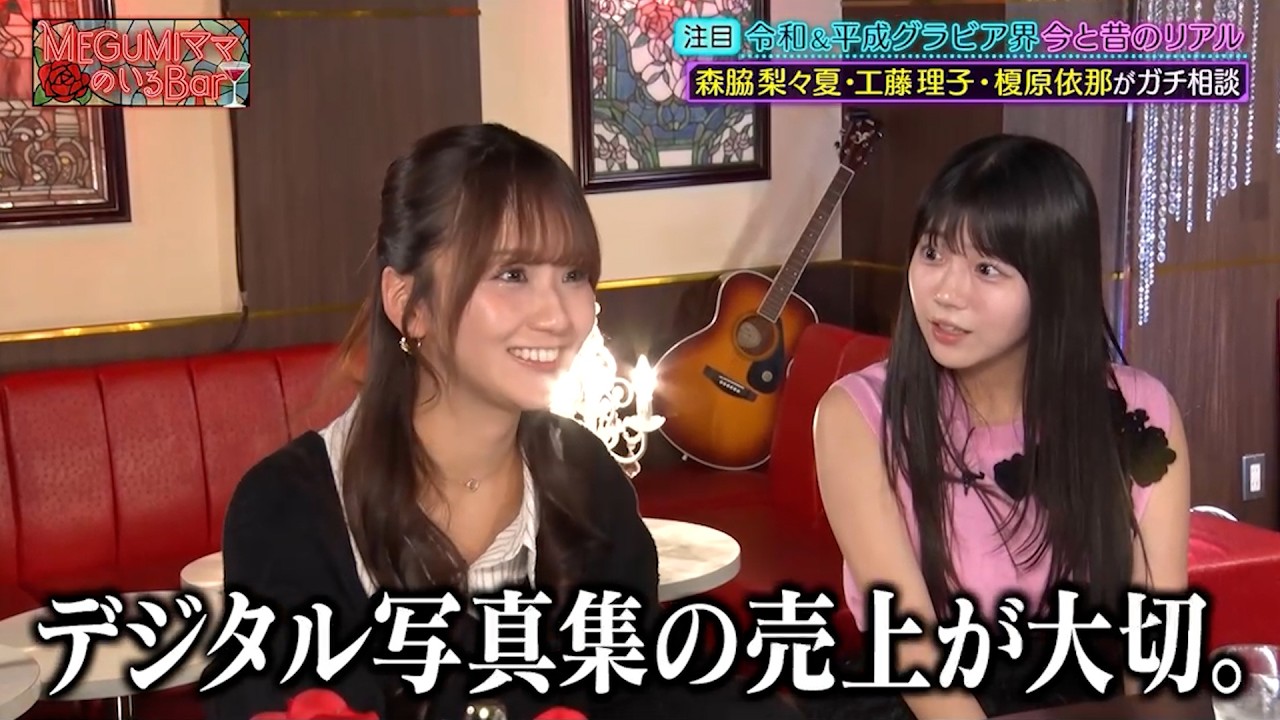 森脇梨々夏・工藤理子・榎原依那がMEGUMIと令和＆平成のグラビア界のリアルを語り合う!!｜#MEGUMIママのいるBar #TVer で最新話配信中！