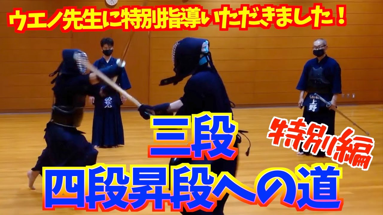 【四段昇段への道】上野先生にご指導いただいたら、三段の立ち合いが劇的に変化！？全剣道家必見のアドバイスいただきました！！