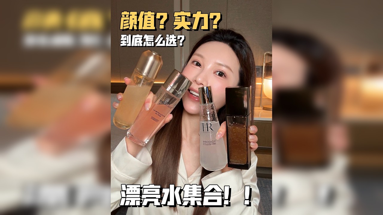 漂亮精华水❗资深颜控+资深护肤党严选