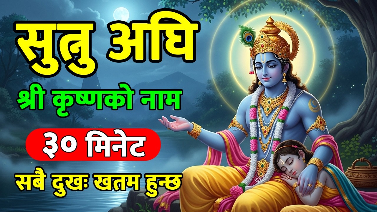 सुत्नु अघि अवश्य सुन्नुहोस्, यी कुराहरू | कृष्ण प्रेरणादायी वाणी | गीता सार #krishna