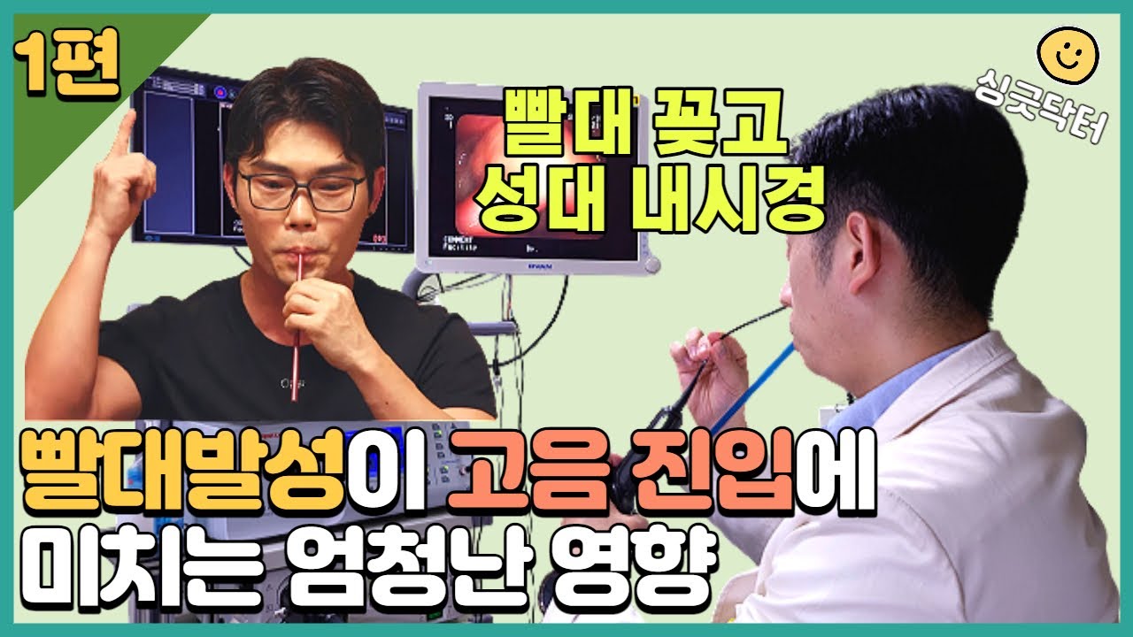 빨대 발성이 고음 진입에 미치는 엄청난 영향 - 1부 l 싱긋닥터 Sing Good Dr