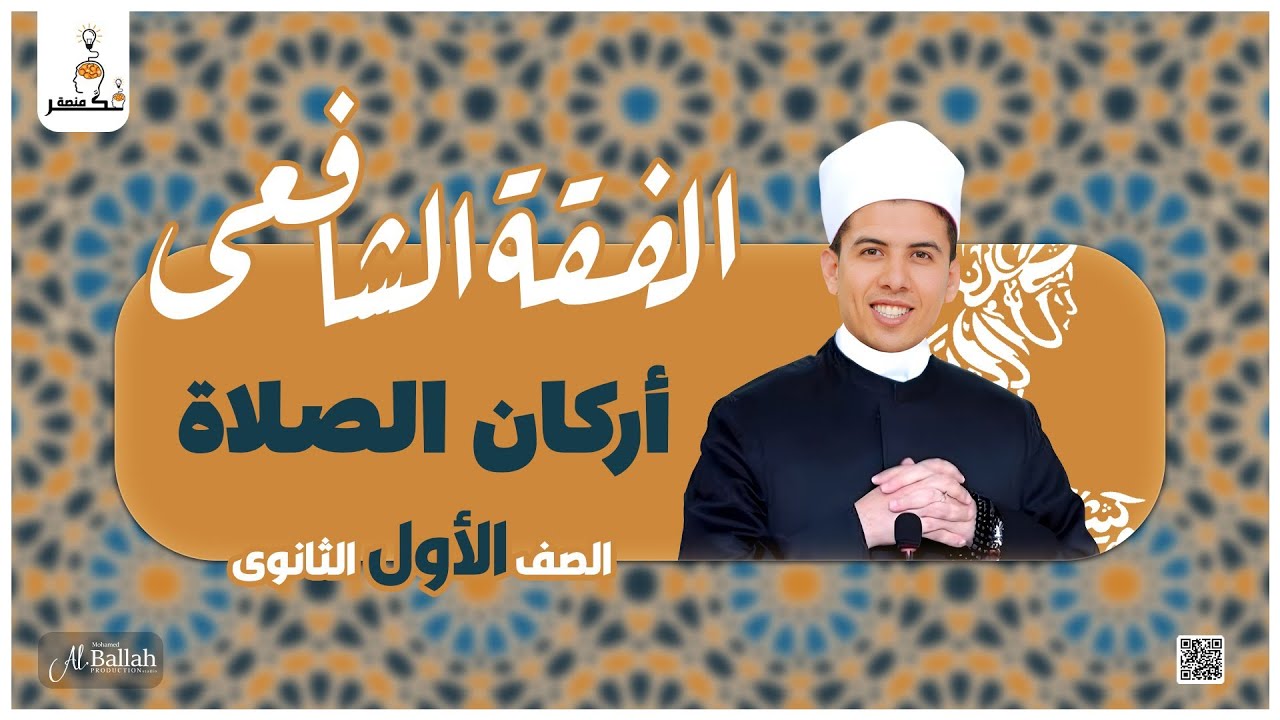 شرح تفصيلي لدرس اركان الصلاه -الفقه الشافعي- الصف الاول الثانوي الادبي والعلمي