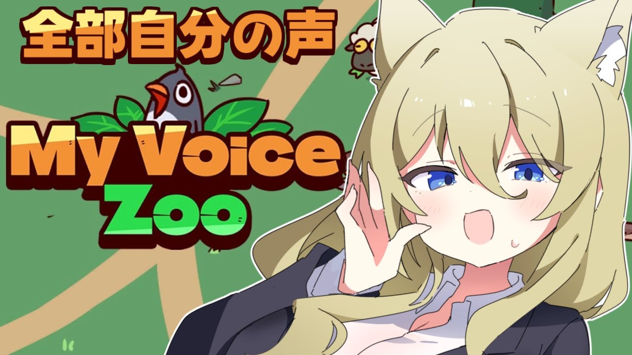 【MyVoiceZoo】自分の声で動物園つくるよ🐼　#七宮なこ #Vtuber