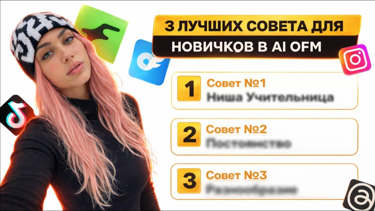 3 ЛУЧШИХ СОВЕТА НОВИЧКАМ В AI OFM | Ai-Модели