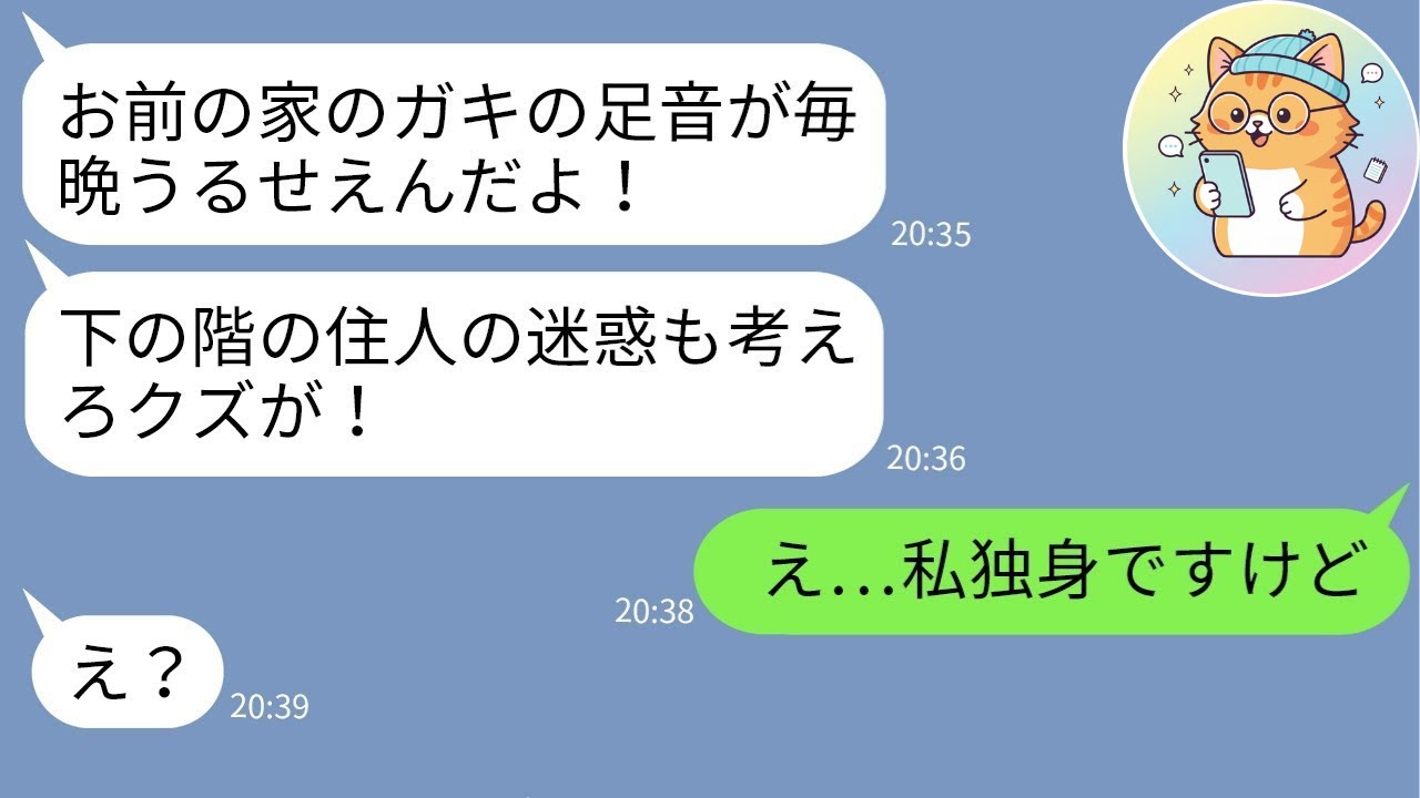 【LINE】出張帰りの私に怒鳴り込む階下の男「子どもの騒音がうるさい！」→“その部屋の真実”を知った瞬間、男が青ざめた理由とは…www