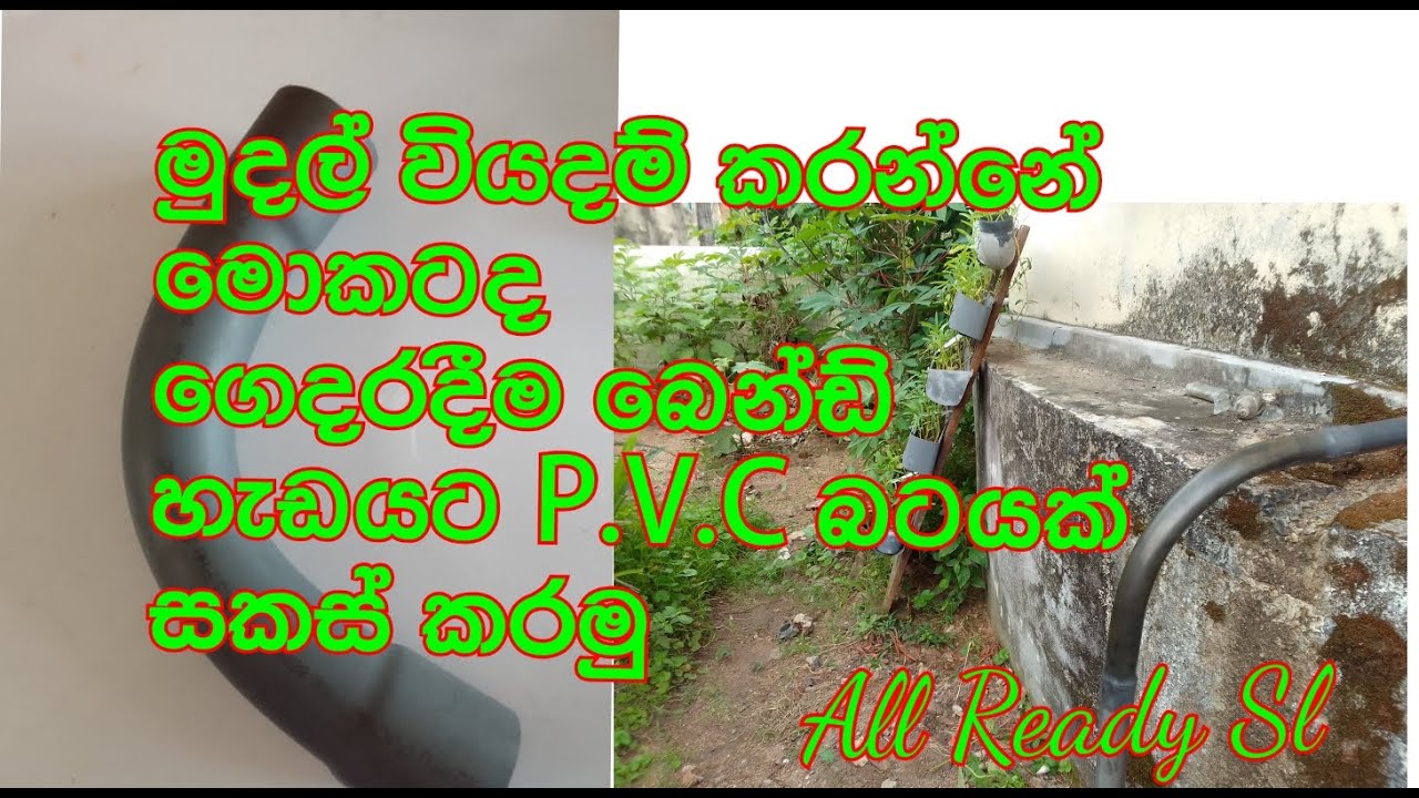 මුදල් වියදම් කරනනේ මොකටද ගෙදරදීම බෙන්ඩි හැඩයට p.v.c  බටයක් සකස් කරමු