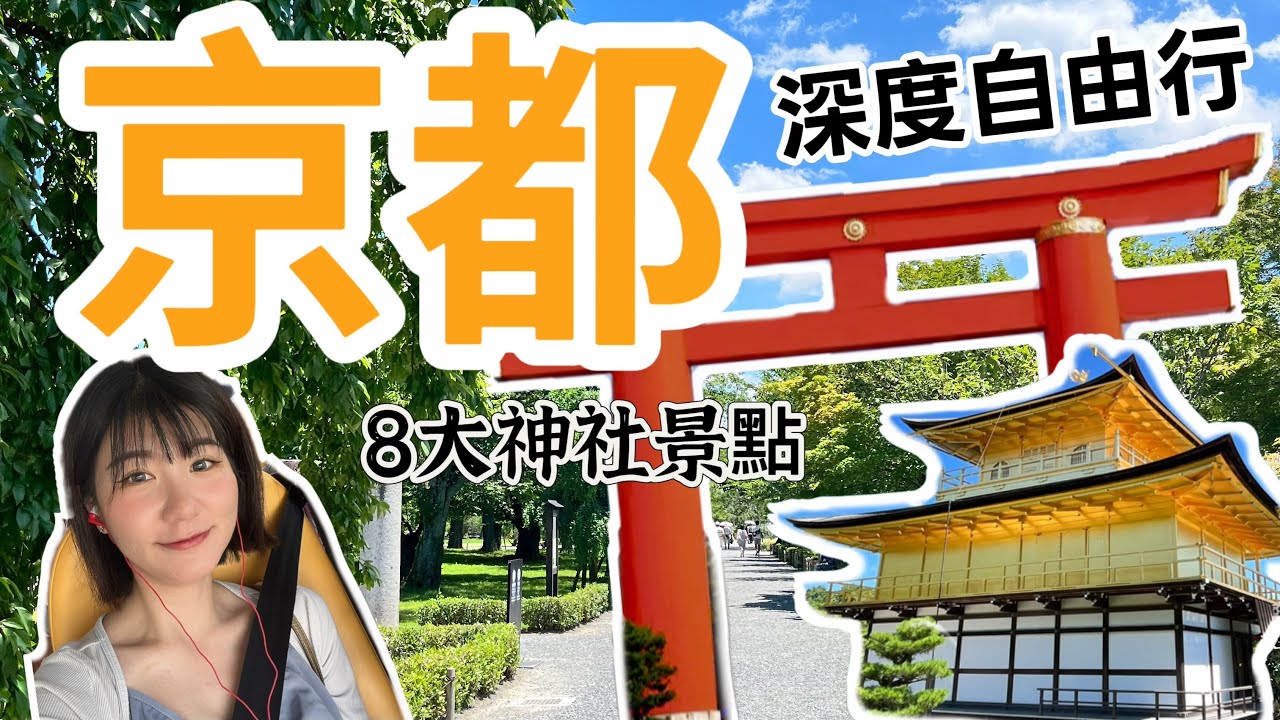 京都6天深度自由行，8大景點全攻略⛩️ 、觀光巴士交通分享、拉麵小路、米其林壽司店｜下集 - 彭彭daily note