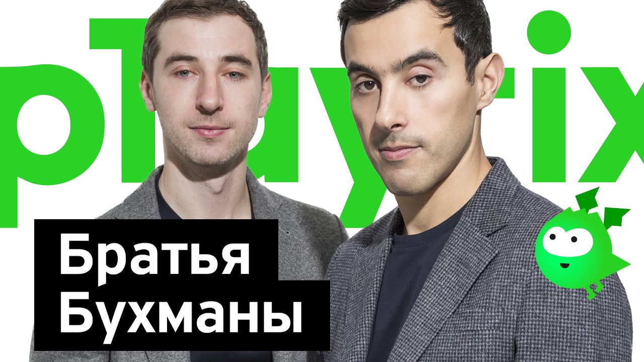 Бизнес-секреты с Олегом Тиньковым: братья Бухманы, основатели Playrix